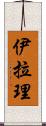 Iyla-Lee Scroll
