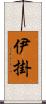 伊掛 Scroll