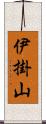 伊掛山 Scroll