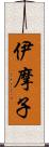 伊摩子 Scroll