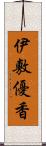 伊敷優香 Scroll