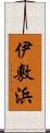 伊敷浜 Scroll