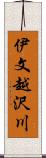 伊文越沢川 Scroll