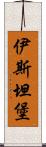 伊斯坦堡 Scroll