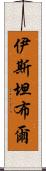 伊斯坦布爾 Scroll