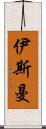 伊斯曼 Scroll