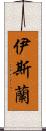 伊斯蘭 Scroll