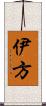 伊方 Scroll