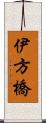 伊方橋 Scroll