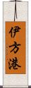 伊方港 Scroll