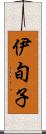 伊旬子 Scroll