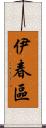 伊春區 Scroll