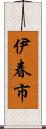 伊春市 Scroll