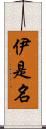 伊是名 Scroll