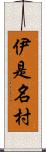 伊是名村 Scroll