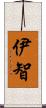 伊智 Scroll