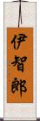 伊智郎 Scroll