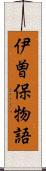 伊曽保物語 Scroll