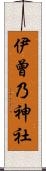 伊曾乃神社 Scroll