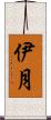 伊月 Scroll