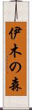 伊木の森 Scroll