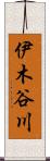 伊木谷川 Scroll