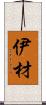 伊材 Scroll