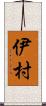 伊村 Scroll