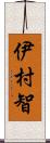 伊村智 Scroll