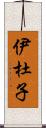 伊杜子 Scroll