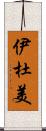 伊杜美 Scroll