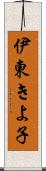 伊東きよ子 Scroll