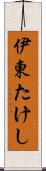 伊東たけし Scroll