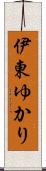 伊東ゆかり Scroll