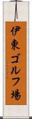 伊東ゴルフ場 Scroll