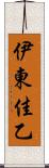 伊東佳乙 Scroll