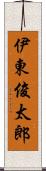 伊東俊太郎 Scroll