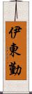 伊東勤 Scroll