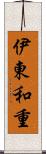 伊東和重 Scroll