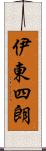 伊東四朗 Scroll