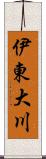 伊東大川 Scroll