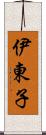 伊東子 Scroll