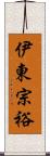 伊東宗裕 Scroll