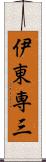 伊東専三 Scroll