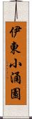 伊東小涌園 Scroll