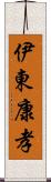 伊東康孝 Scroll