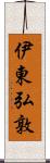 伊東弘敦 Scroll