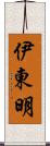 伊東明 Scroll