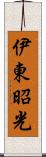 伊東昭光 Scroll