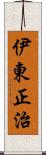 伊東正治 Scroll